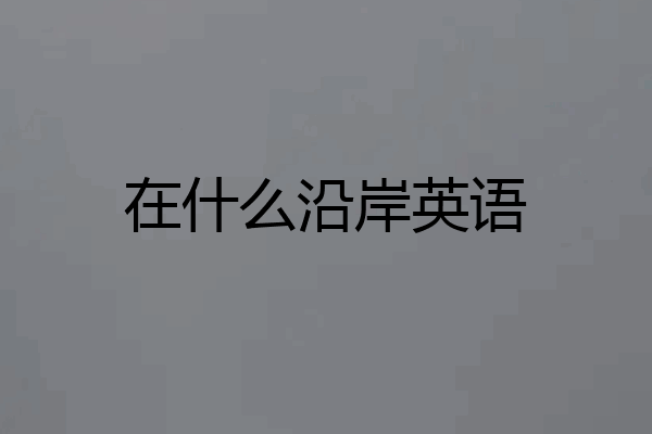在什么沿岸英语