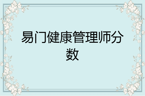 易门健康管理师分数