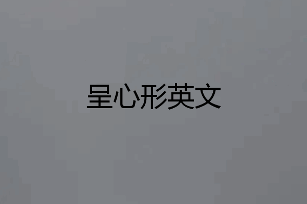 呈心形英文