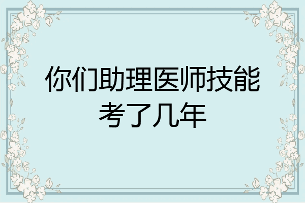 你们助理医师技能考了几年