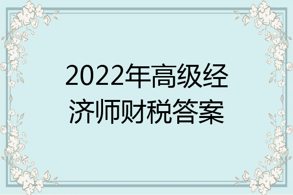 2022年高级经济师财税答案