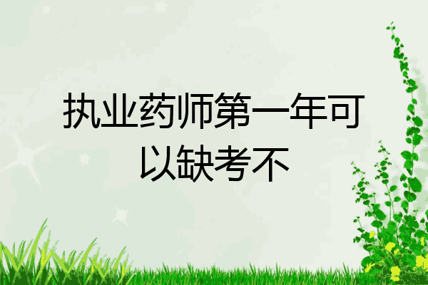 执业药师第一年可以缺考不