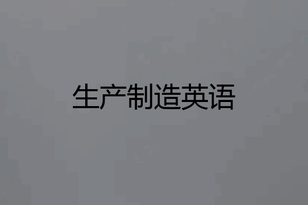 生产制造英语