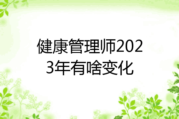 健康管理师2023年有啥变化