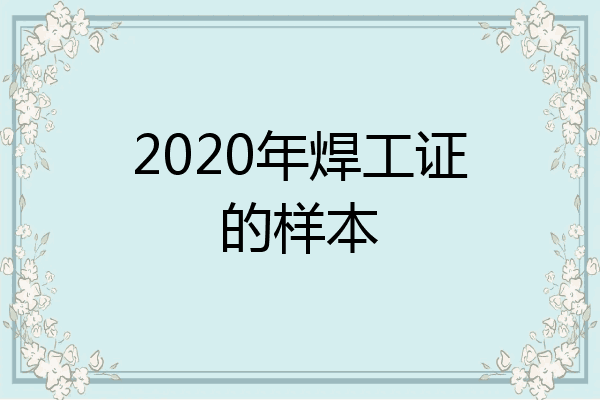 2020年焊工证的样本