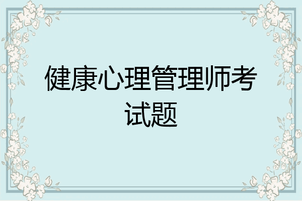 健康心理管理师考试题