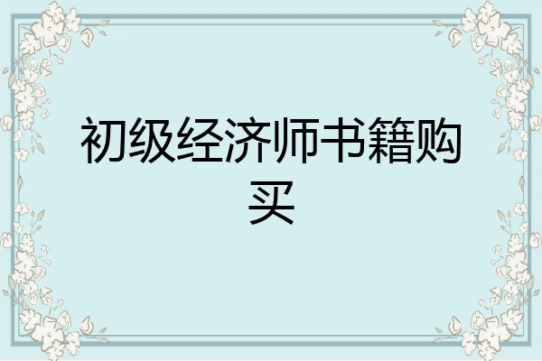 初级经济师书籍购买