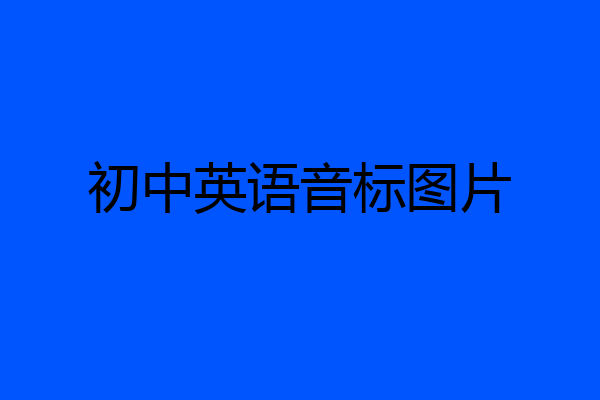 初中英语音标图片