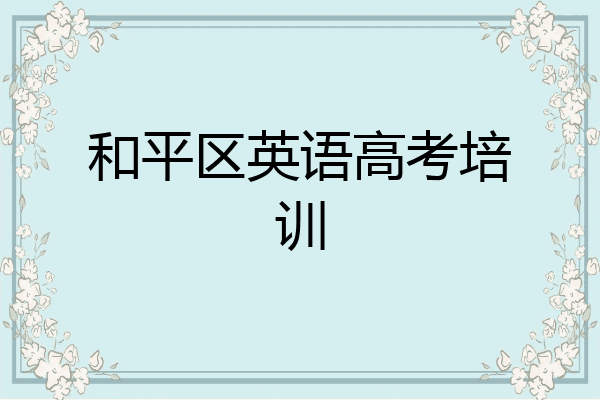 和平区英语高考培训