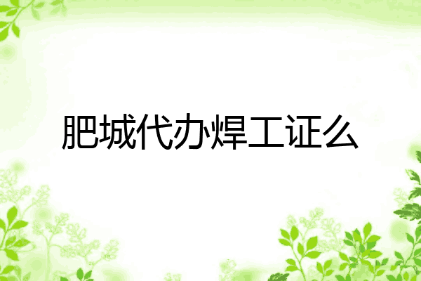 肥城代办焊工证么