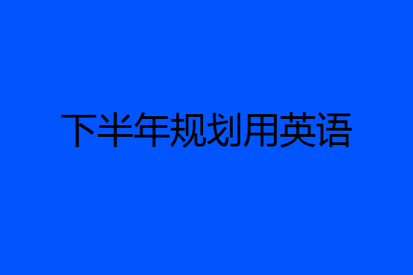 下半年规划用英语