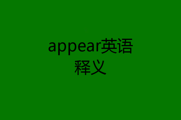 appear英语释义