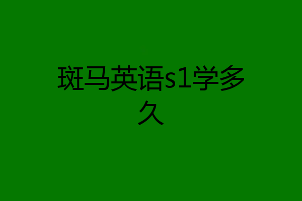 斑马英语s1学多久