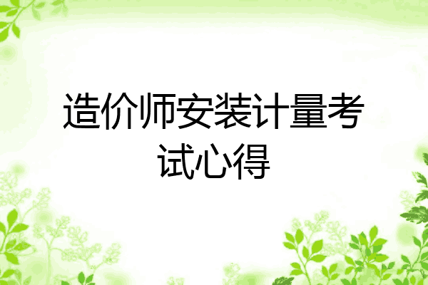 造价师安装计量考试心得