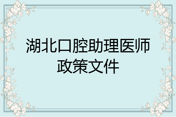 湖北口腔助理医师政策文件