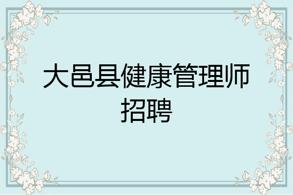大邑县健康管理师招聘