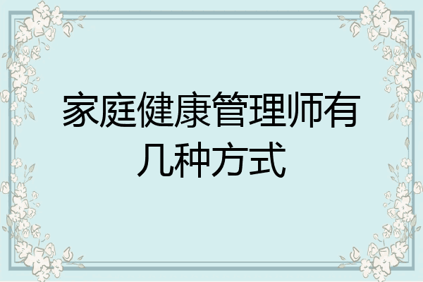家庭健康管理师有几种方式