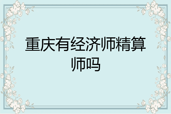重庆有经济师精算师吗