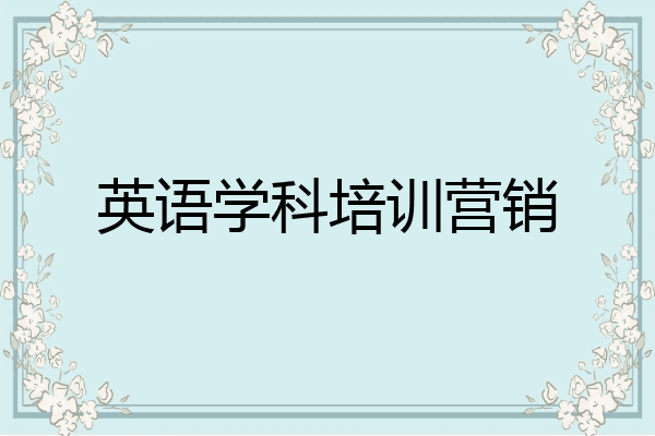 英语学科培训营销