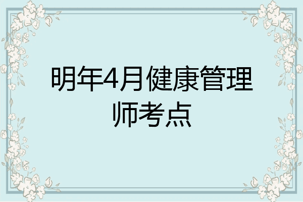 明年4月健康管理师考点