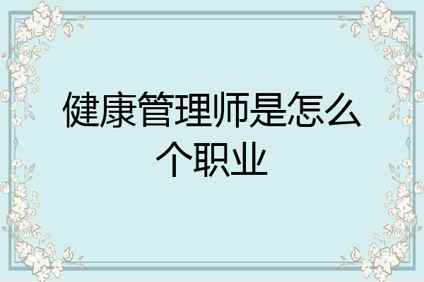 健康管理师是怎么个职业