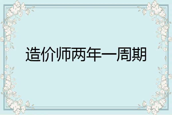 造价师两年一周期