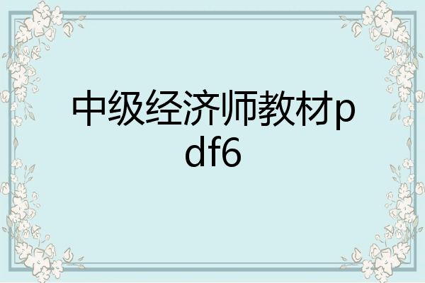 中级经济师教材pdf6
