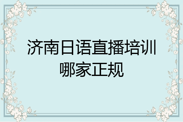 济南日语直播培训哪家正规