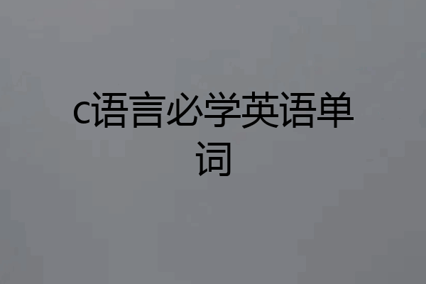 c语言必学英语单词