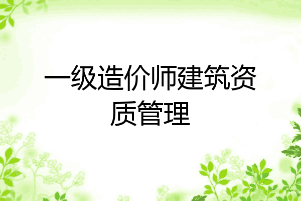 一级造价师建筑资质管理