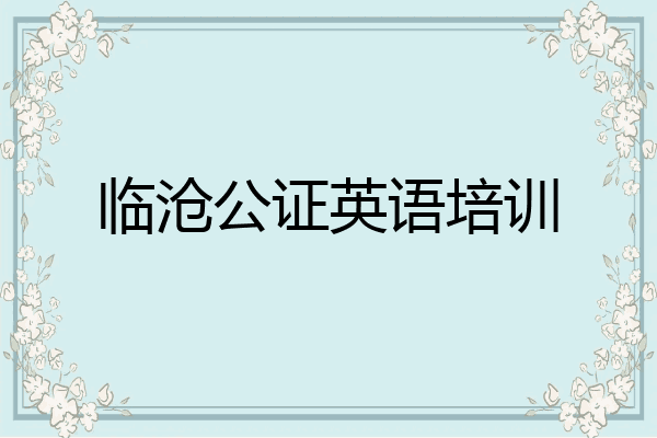 临沧公证英语培训