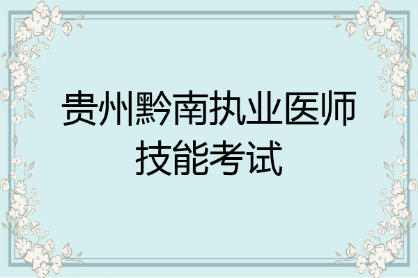 贵州黔南执业医师技能考试