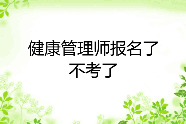 健康管理师报名了不考了