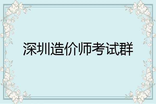 深圳造价师考试群