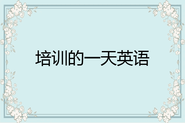 培训的一天英语