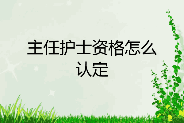 主任护士资格怎么认定