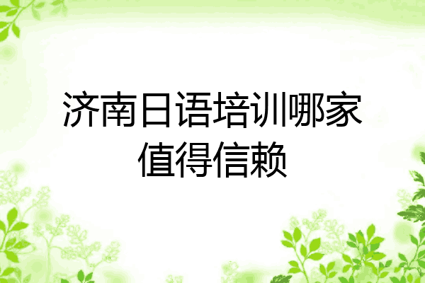济南日语培训哪家值得信赖