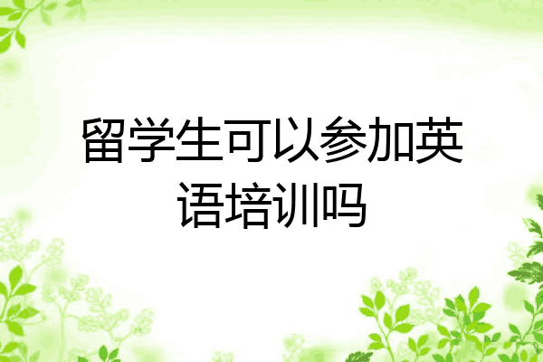 留学生可以参加英语培训吗
