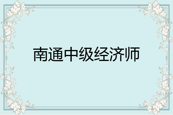 南通中级经济师