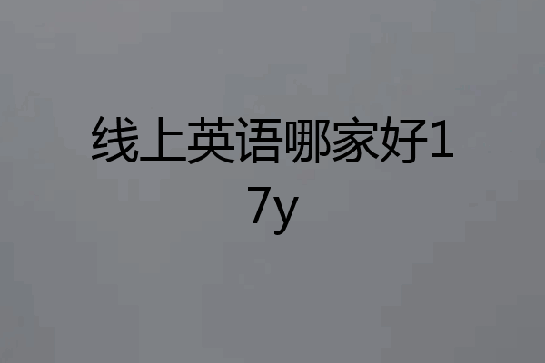 线上英语哪家好17y