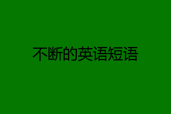 不断的英语短语