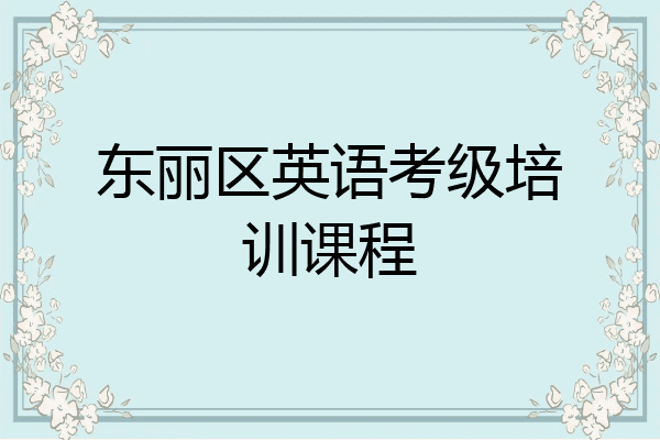 东丽区英语考级培训课程