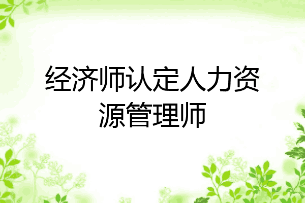 经济师认定人力资源管理师