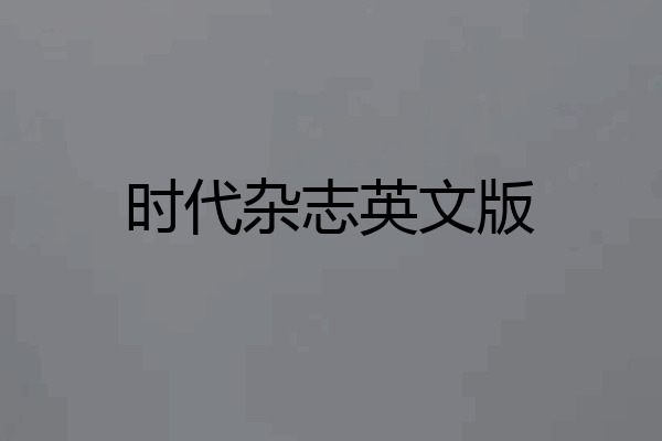 时代杂志英文版