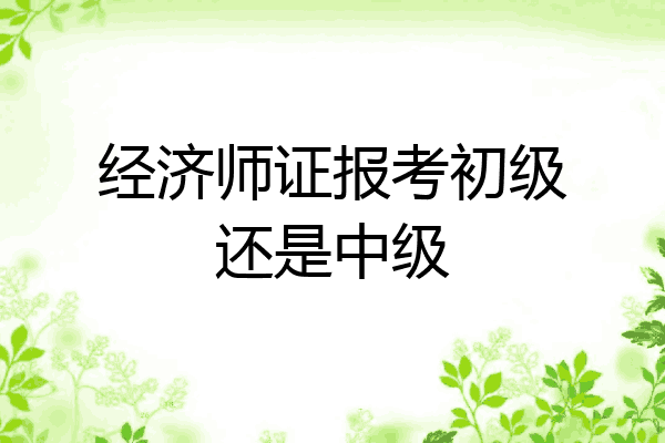 经济师证报考初级还是中级