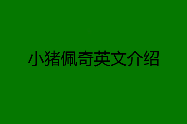 小猪佩奇英文介绍