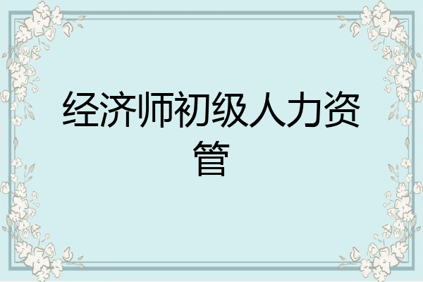 经济师初级人力资管