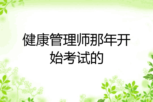 健康管理师那年开始考试的