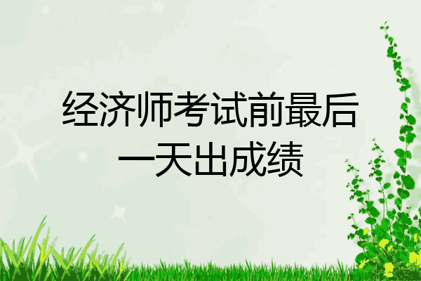 经济师考试前最后一天出成绩