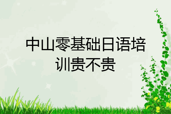 中山零基础日语培训贵不贵